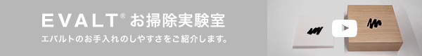 EVALT®お掃除実験室