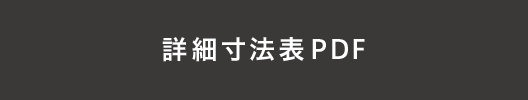 詳細寸法表PDF
