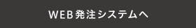 WEB発注システムへ