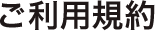 ご利用規約
